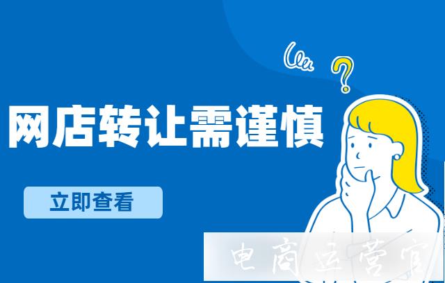 淘寶店鋪轉(zhuǎn)讓需注意哪些法律問題?